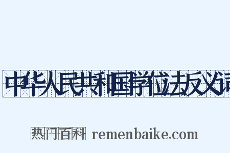 中华人民共和国学位法反义词是什么意思的图片